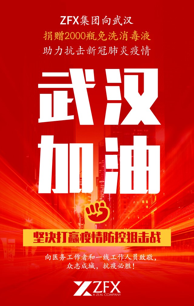 【众志成城 共抗疫情】ZFX集团捐赠2000瓶免洗消毒液 支持抗击武汉新冠肺炎疫情(图3) 【众志成城 共抗疫情】ZFX集团捐赠2000瓶免洗消毒液 支持抗击武汉新冠肺炎疫情(图3)