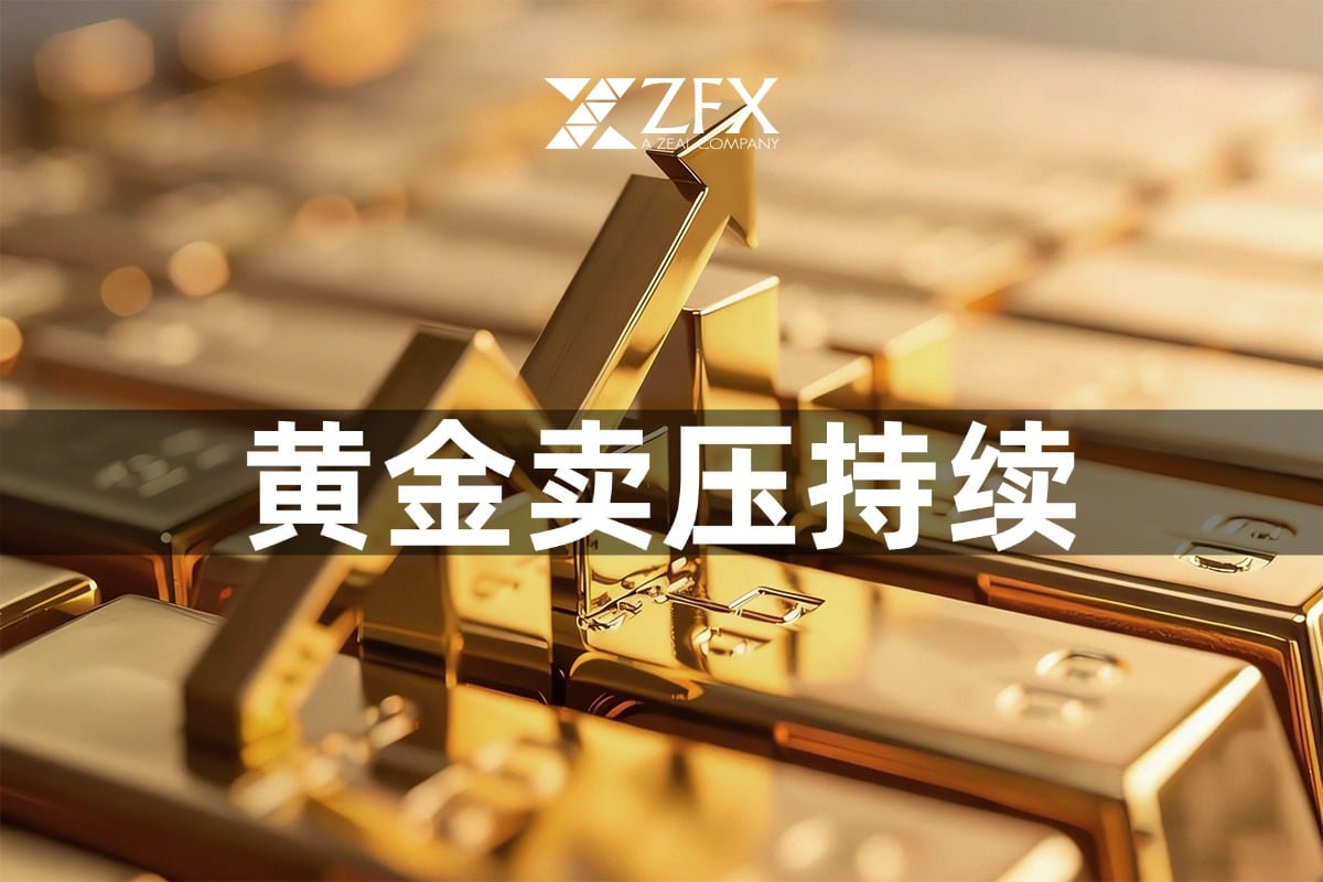 每日技术分析：涨势发展过度，黄金卖压持续