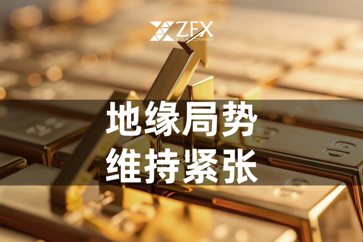 每日技术分析：地缘局势维持紧张，黄金整理后或再向上